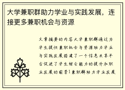 大学兼职群助力学业与实践发展，连接更多兼职机会与资源