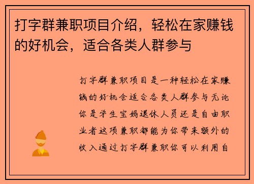 打字群兼职项目介绍，轻松在家赚钱的好机会，适合各类人群参与