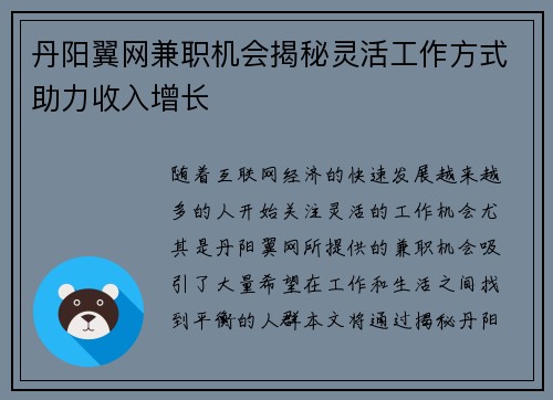 丹阳翼网兼职机会揭秘灵活工作方式助力收入增长