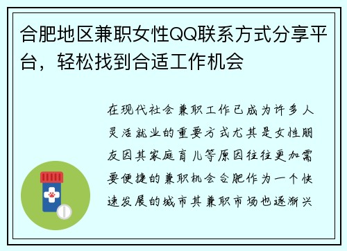 合肥地区兼职女性QQ联系方式分享平台，轻松找到合适工作机会