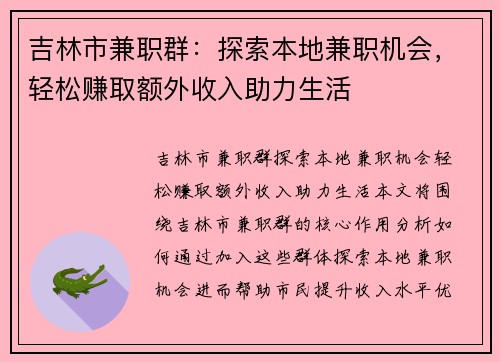 吉林市兼职群：探索本地兼职机会，轻松赚取额外收入助力生活