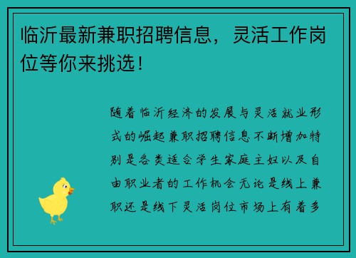 临沂最新兼职招聘信息，灵活工作岗位等你来挑选！