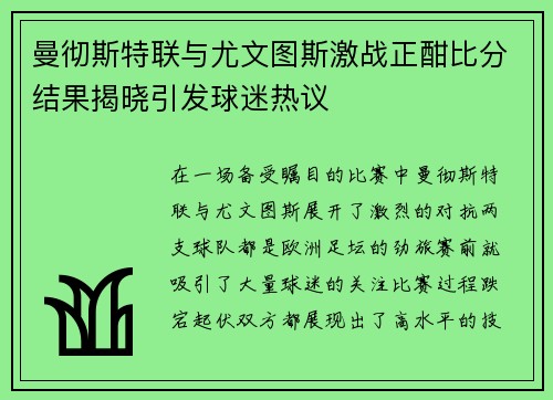曼彻斯特联与尤文图斯激战正酣比分结果揭晓引发球迷热议