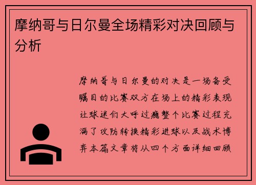 摩纳哥与日尔曼全场精彩对决回顾与分析
