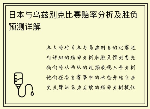 日本与乌兹别克比赛赔率分析及胜负预测详解