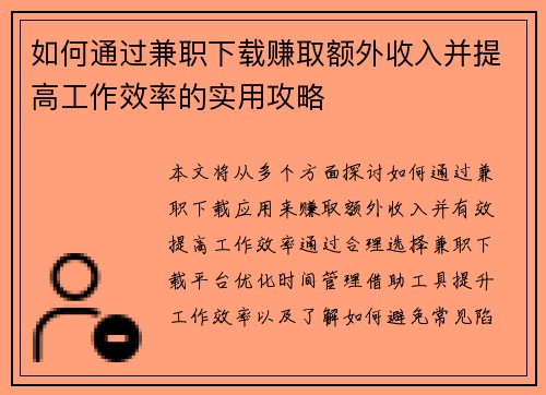 如何通过兼职下载赚取额外收入并提高工作效率的实用攻略