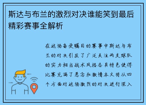 斯达与布兰的激烈对决谁能笑到最后精彩赛事全解析