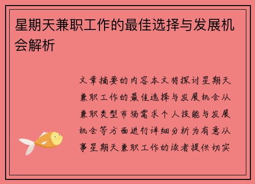 星期天兼职工作的最佳选择与发展机会解析