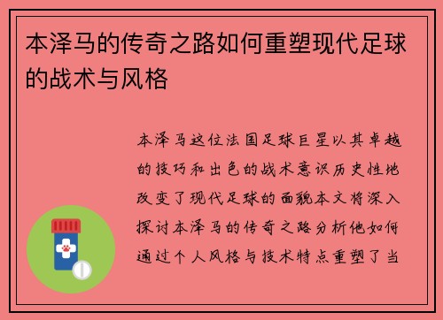 本泽马的传奇之路如何重塑现代足球的战术与风格