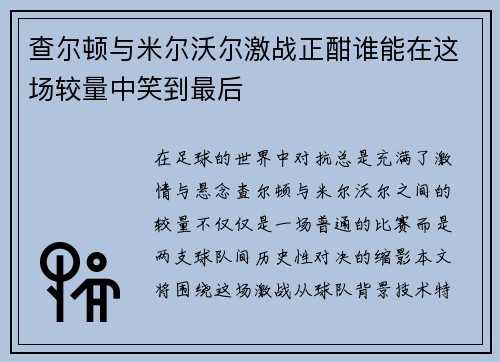查尔顿与米尔沃尔激战正酣谁能在这场较量中笑到最后