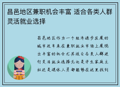 昌邑地区兼职机会丰富 适合各类人群灵活就业选择