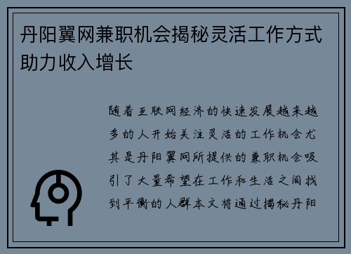 丹阳翼网兼职机会揭秘灵活工作方式助力收入增长