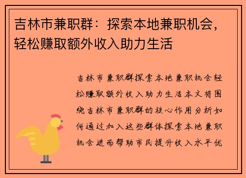吉林市兼职群：探索本地兼职机会，轻松赚取额外收入助力生活
