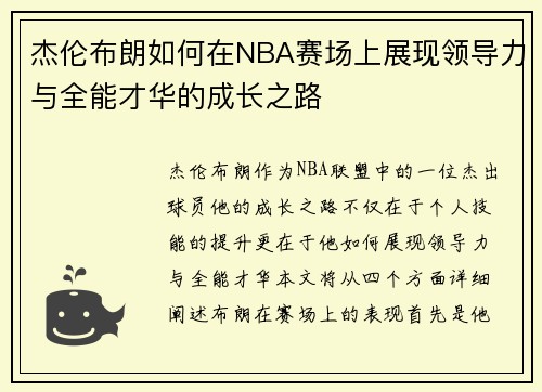 杰伦布朗如何在NBA赛场上展现领导力与全能才华的成长之路