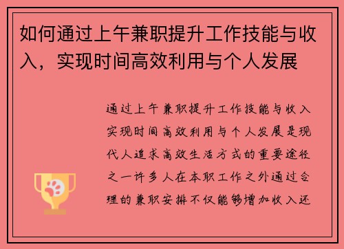如何通过上午兼职提升工作技能与收入，实现时间高效利用与个人发展