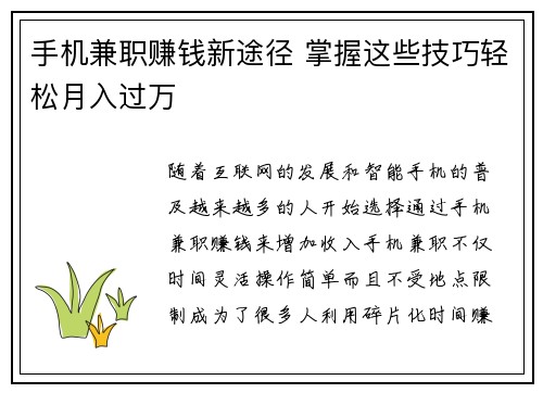 手机兼职赚钱新途径 掌握这些技巧轻松月入过万
