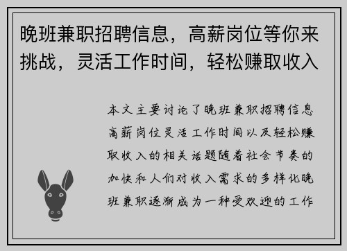 晚班兼职招聘信息，高薪岗位等你来挑战，灵活工作时间，轻松赚取收入