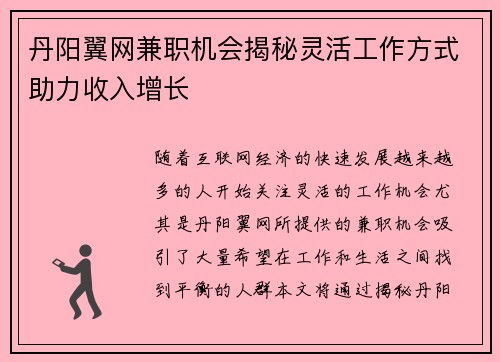 丹阳翼网兼职机会揭秘灵活工作方式助力收入增长