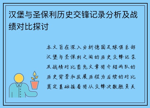 汉堡与圣保利历史交锋记录分析及战绩对比探讨