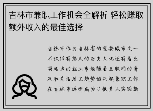 吉林市兼职工作机会全解析 轻松赚取额外收入的最佳选择