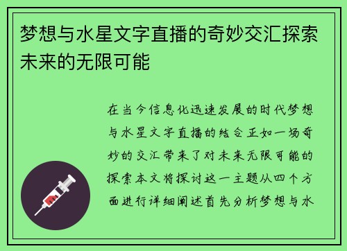 梦想与水星文字直播的奇妙交汇探索未来的无限可能