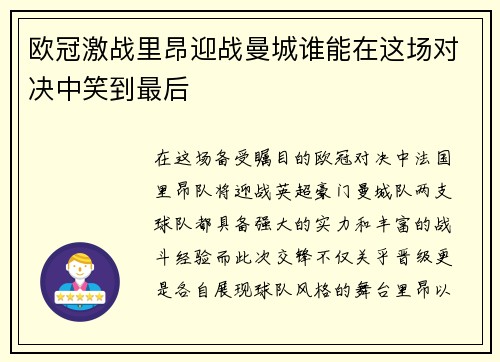 欧冠激战里昂迎战曼城谁能在这场对决中笑到最后