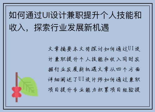 如何通过UI设计兼职提升个人技能和收入，探索行业发展新机遇