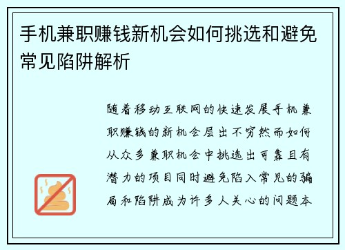 手机兼职赚钱新机会如何挑选和避免常见陷阱解析