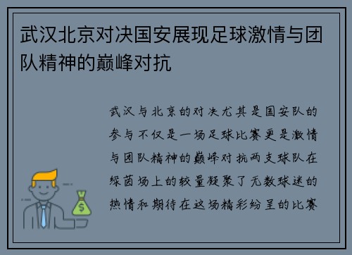 武汉北京对决国安展现足球激情与团队精神的巅峰对抗
