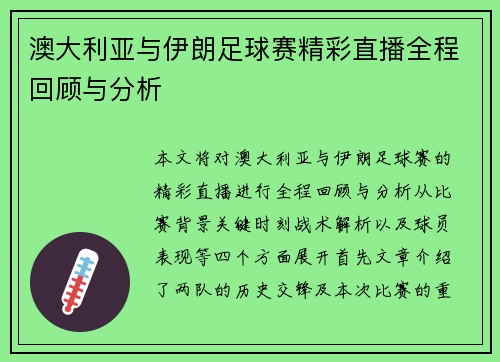 澳大利亚与伊朗足球赛精彩直播全程回顾与分析