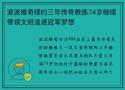 波波维奇续约三年传奇教练74岁继续带领文班追逐冠军梦想