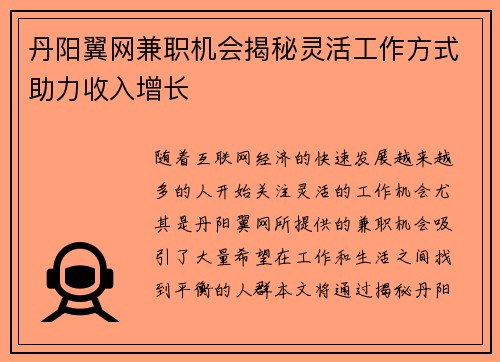 丹阳翼网兼职机会揭秘灵活工作方式助力收入增长