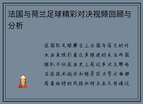 法国与荷兰足球精彩对决视频回顾与分析