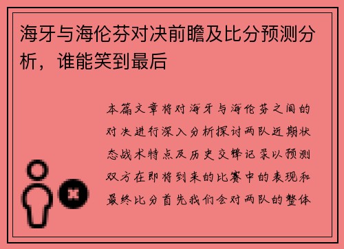 海牙与海伦芬对决前瞻及比分预测分析，谁能笑到最后