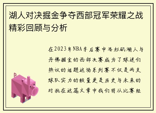 湖人对决掘金争夺西部冠军荣耀之战精彩回顾与分析