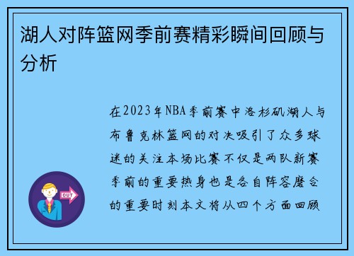 湖人对阵篮网季前赛精彩瞬间回顾与分析