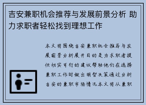吉安兼职机会推荐与发展前景分析 助力求职者轻松找到理想工作