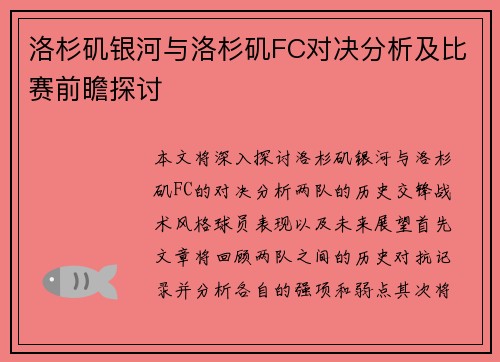 洛杉矶银河与洛杉矶FC对决分析及比赛前瞻探讨
