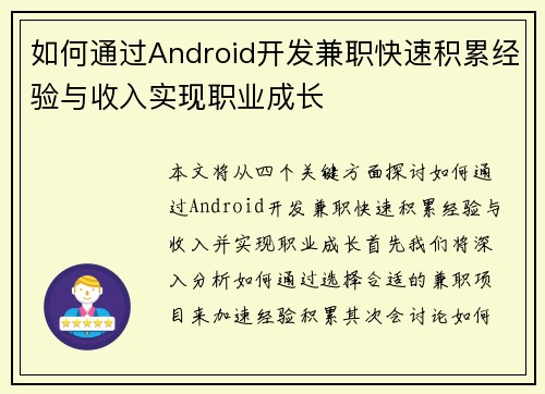 如何通过Android开发兼职快速积累经验与收入实现职业成长