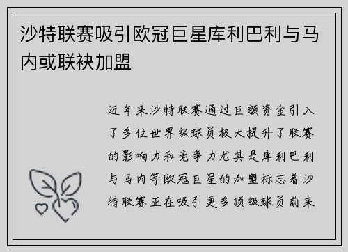 沙特联赛吸引欧冠巨星库利巴利与马内或联袂加盟