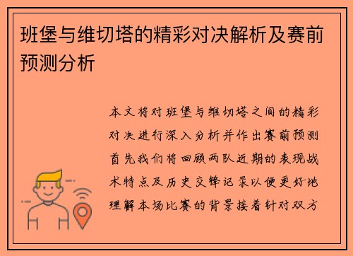 班堡与维切塔的精彩对决解析及赛前预测分析
