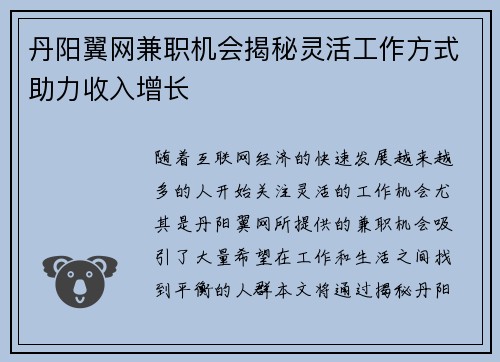 丹阳翼网兼职机会揭秘灵活工作方式助力收入增长