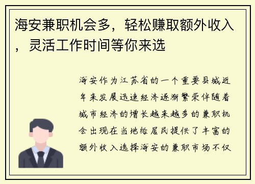 海安兼职机会多，轻松赚取额外收入，灵活工作时间等你来选