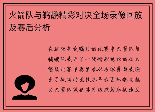 火箭队与鹈鹕精彩对决全场录像回放及赛后分析