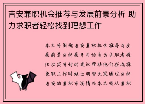 吉安兼职机会推荐与发展前景分析 助力求职者轻松找到理想工作