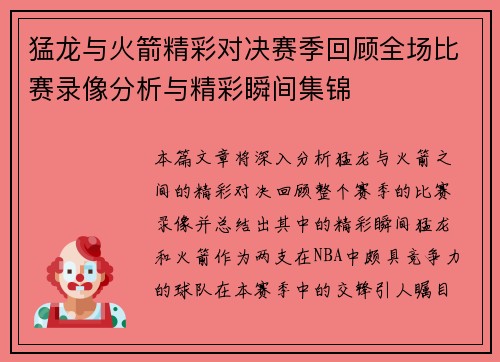猛龙与火箭精彩对决赛季回顾全场比赛录像分析与精彩瞬间集锦