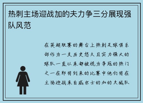 热刺主场迎战加的夫力争三分展现强队风范