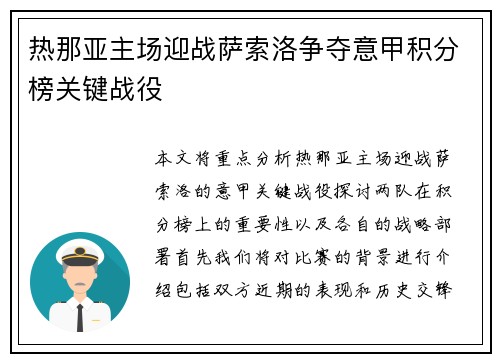 热那亚主场迎战萨索洛争夺意甲积分榜关键战役