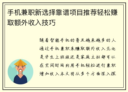 手机兼职新选择靠谱项目推荐轻松赚取额外收入技巧