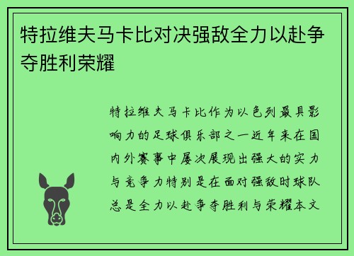 特拉维夫马卡比对决强敌全力以赴争夺胜利荣耀